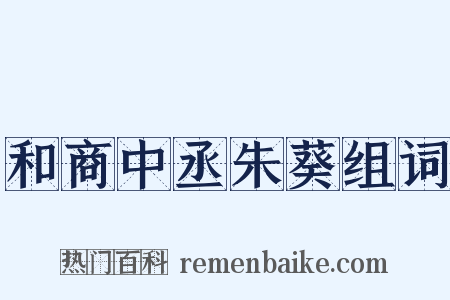 和商中丞朱葵组词是什么意思的图片